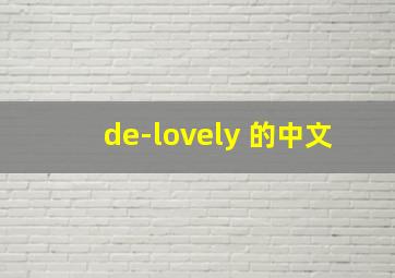 de-lovely 的中文